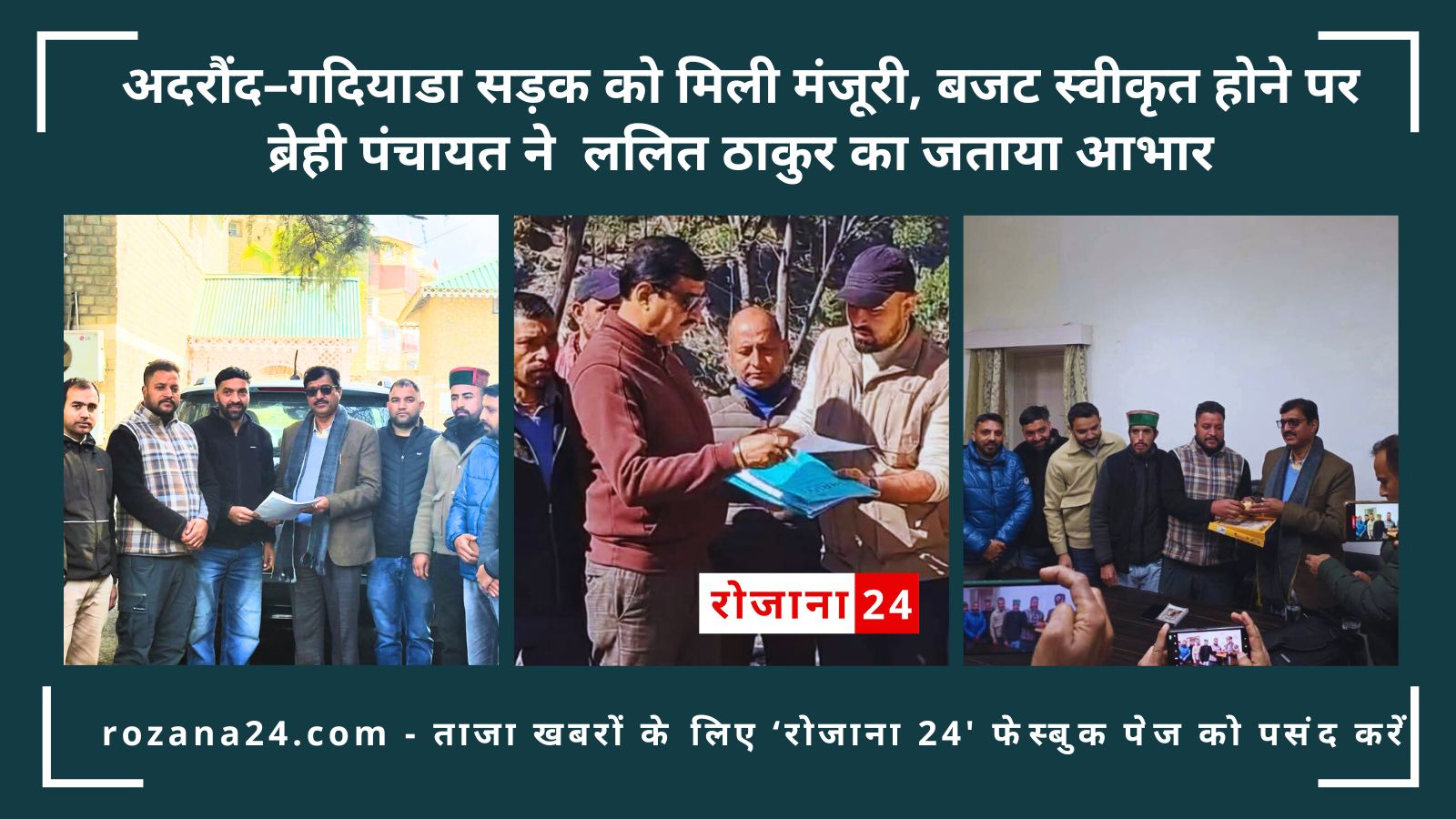 भरमौर में अदरौंद–गदियाडा सड़क को मिली मंजूरी, 75 साल का इंतजार खत्म, ब्रेही पंचायत ने जताया आभार