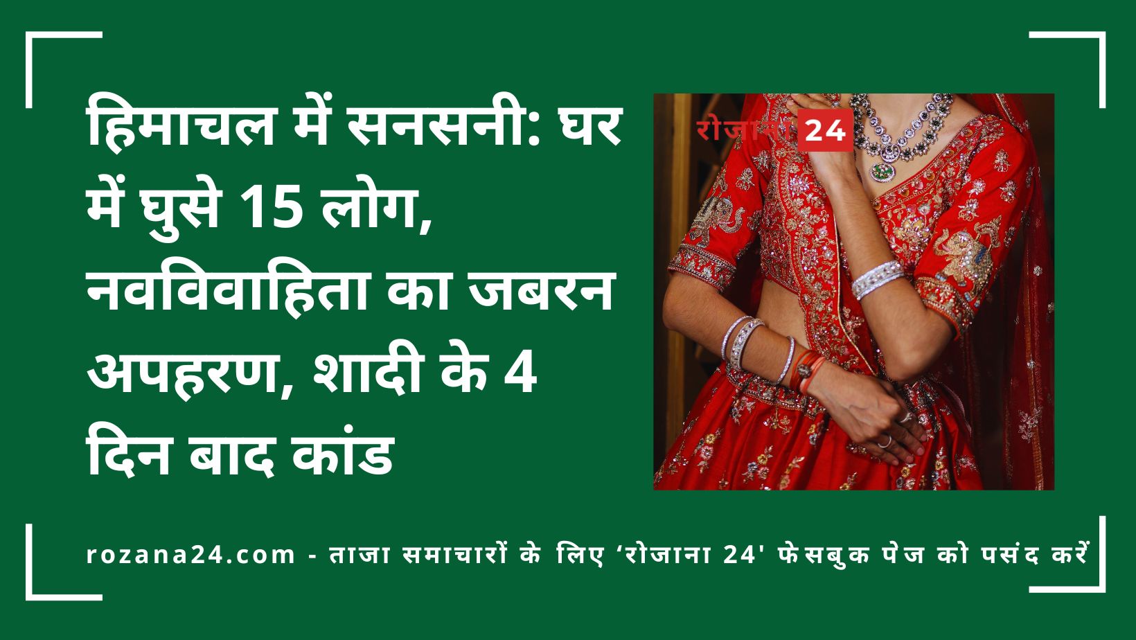 हिमाचल में सनसनी: घर में घुसे 15 लोग, नवविवाहिता का जबरन अपहरण, शादी के 4 दिन बाद कांड