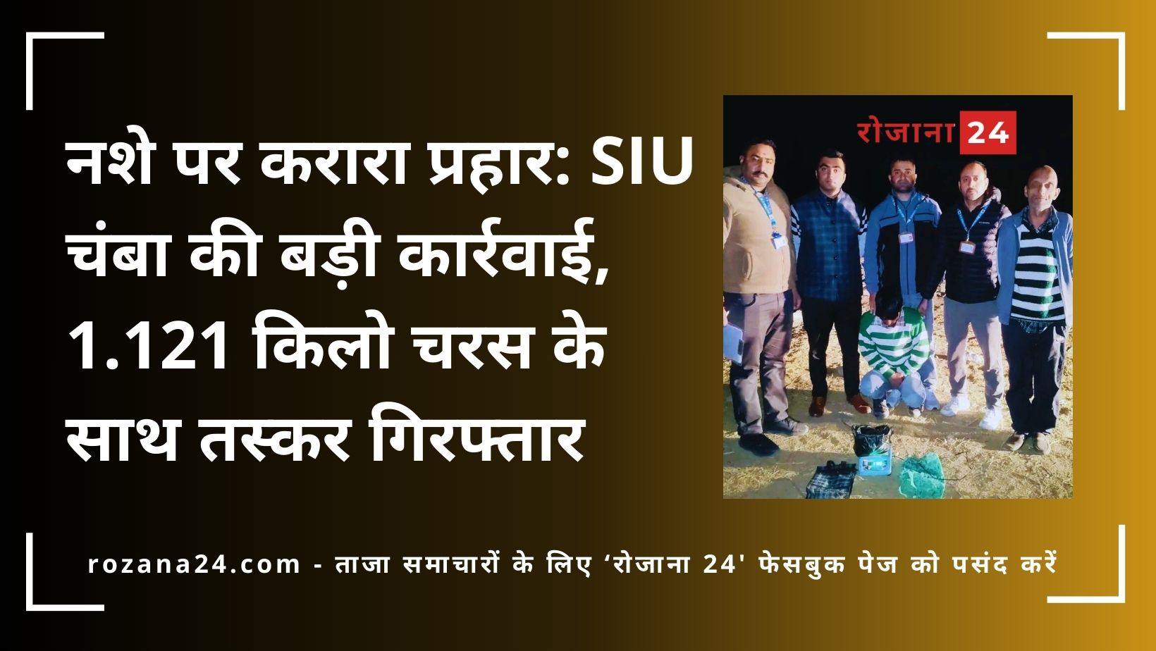 नशे पर करारा प्रहार: SIU चंबा की बड़ी कार्रवाई, 1.121 किलो चरस के साथ तस्कर गिरफ्तार
