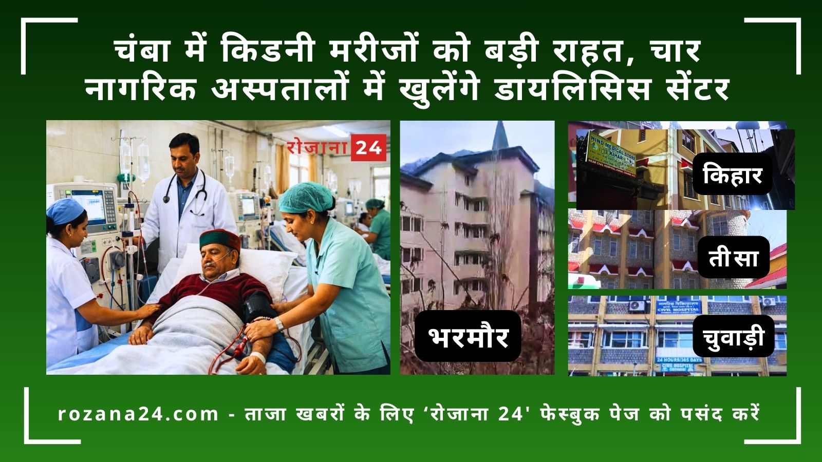 चंबा में किडनी मरीजों को बड़ी राहत, चार नागरिक अस्पतालों में खुलेंगे डायलिसिस सेंटर
