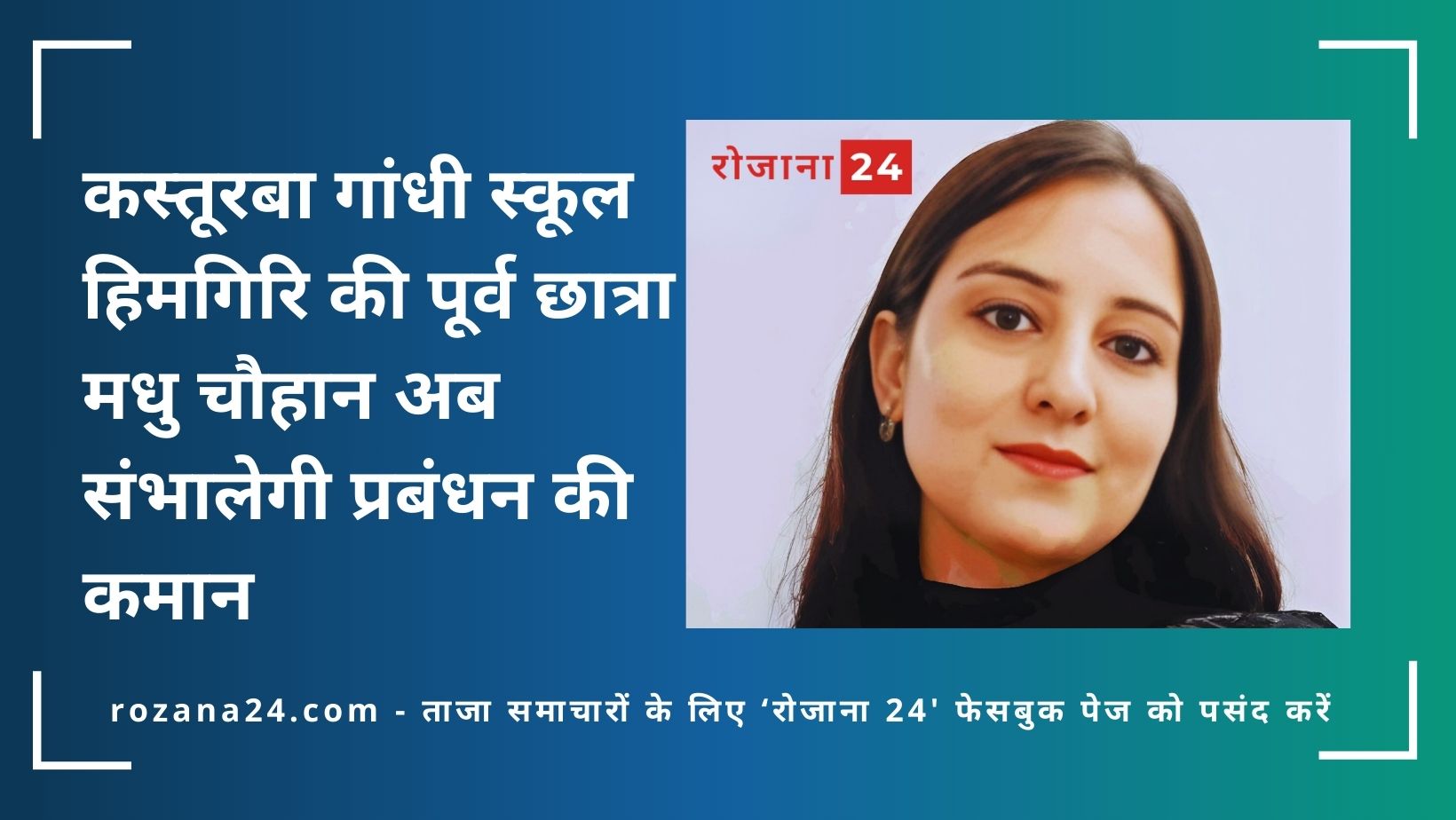 कस्तूरबा गांधी स्कूल हिमगिरि की पूर्व छात्रा मधु चौहान अब संभालेगी प्रबंधन की कमान