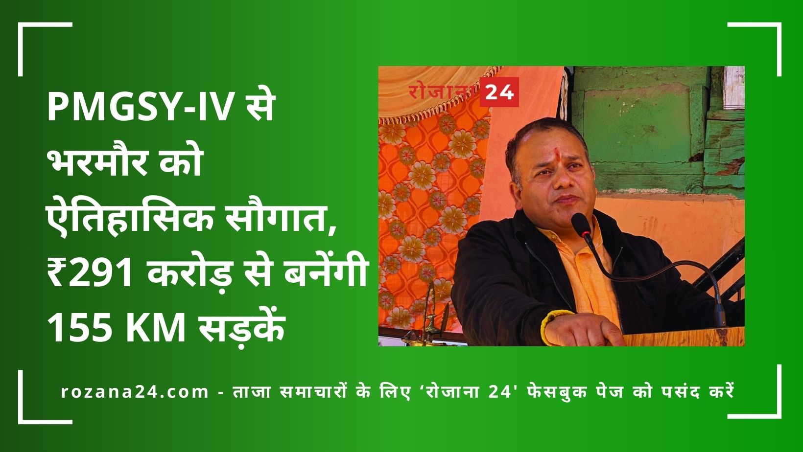 MGSY-IV से भरमौर को ऐतिहासिक सौगात, ₹291 करोड़ से बनेंगी 155 KM सड़कें