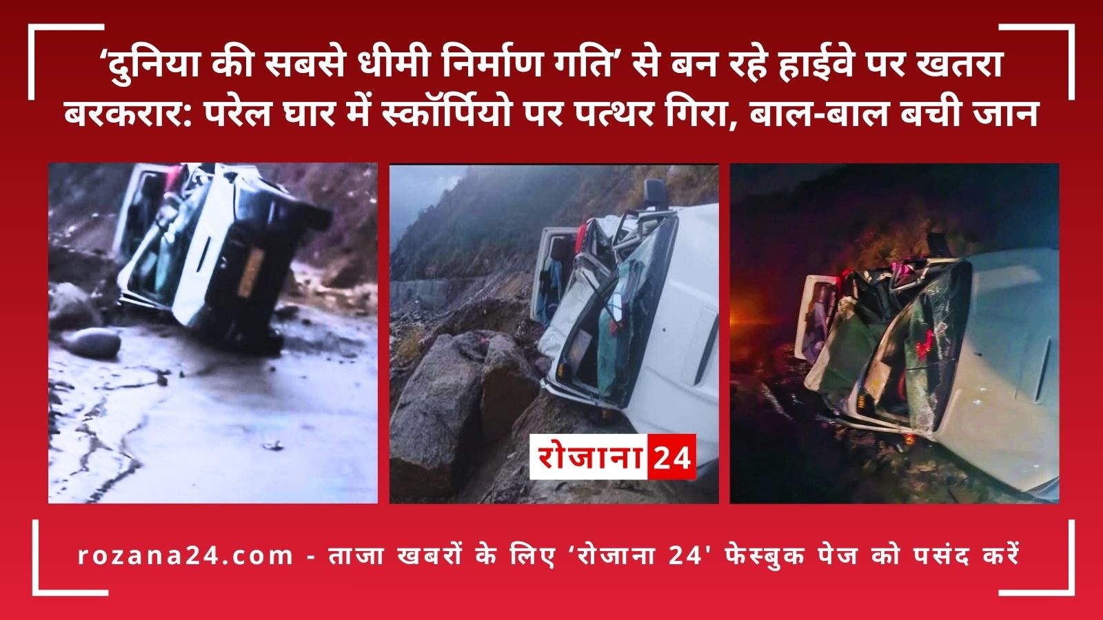 ‘दुनिया की सबसे धीमी निर्माण गति’ से बन रहे हाईवे पर खतरा बरकरार: परेल घार में स्कॉर्पियो पर पत्थर गिरा, बाल-बाल बची जान