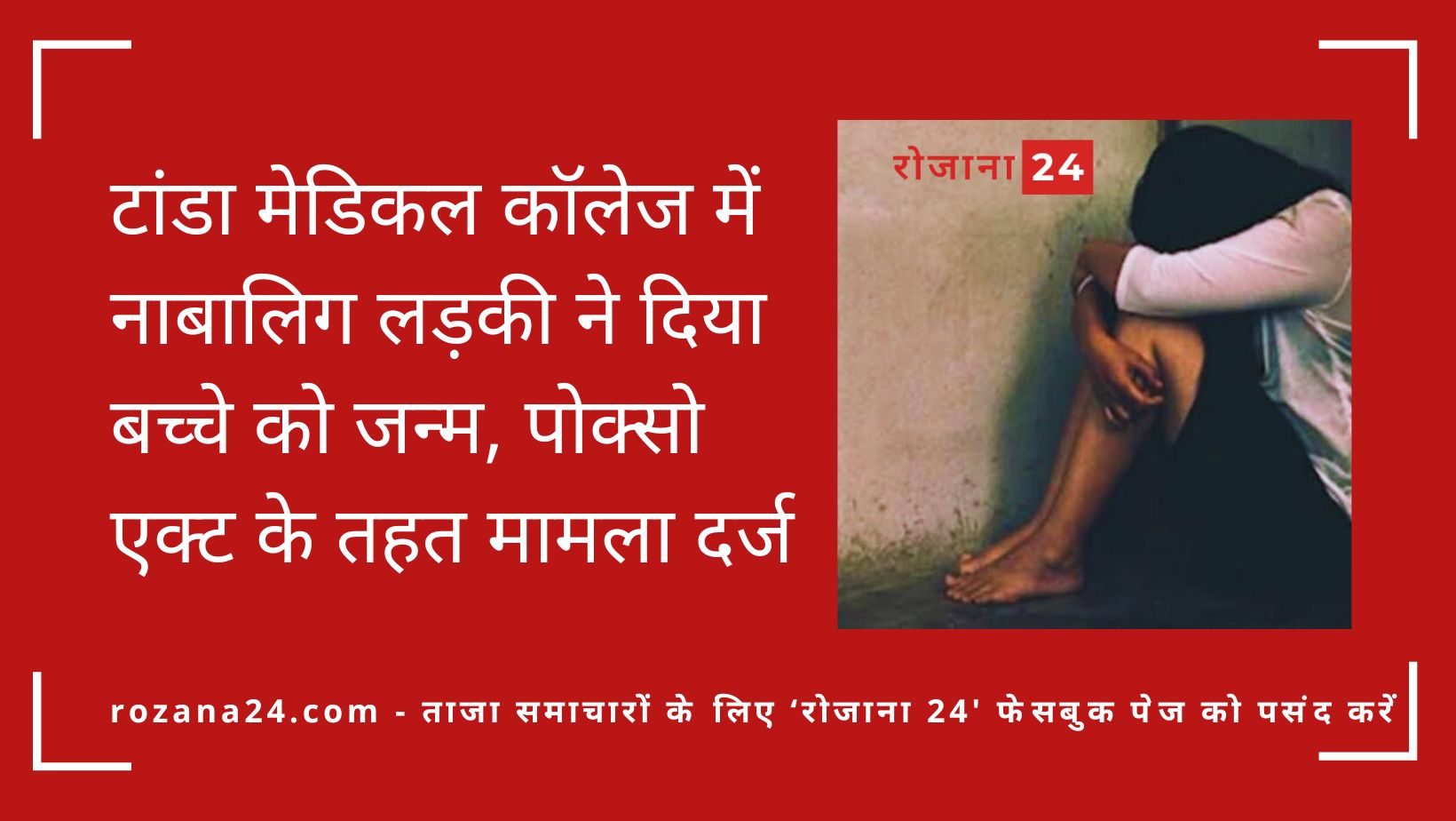 टांडा मेडिकल कॉलेज में नाबालिग लड़की ने दिया बच्चे को जन्म, पोक्सो एक्ट के तहत मामला दर्ज