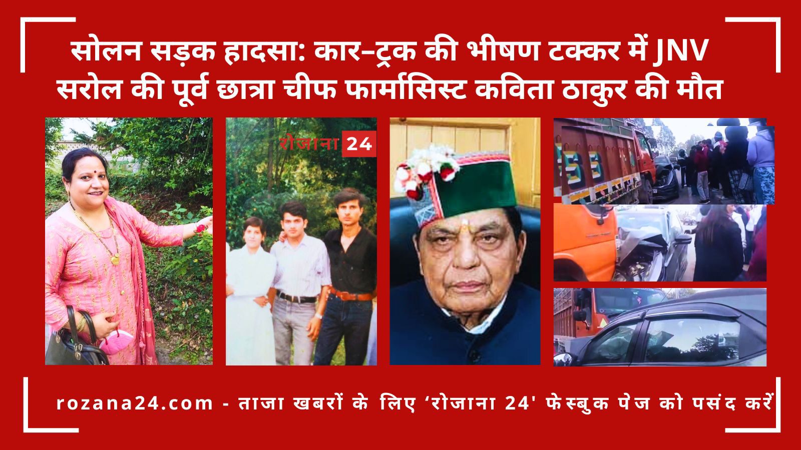 जाबली सड़क हादसा: कार–ट्रक की भीषण टक्कर में चीफ फार्मासिस्ट कविता ठाकुर की मौत