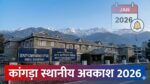 कांगड़ा स्थानीय अवकाश 2026