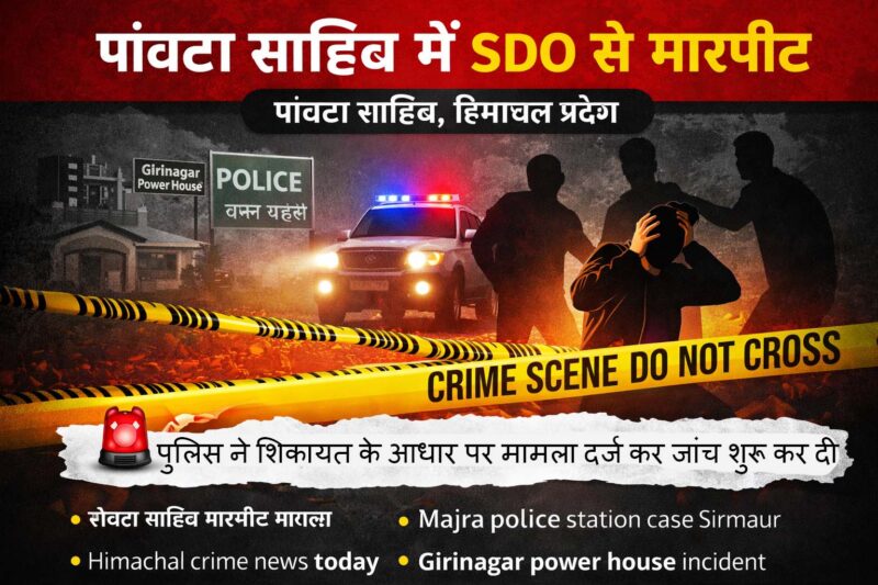 पांवटा साहिब में SDO से मारपीट, गिरीनगर पावर हाउस कर्मचारी पर हमला; पुलिस जांच शुरू