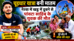 चूड़धार यात्रा बनी मातम, नेरवा में खड्ड में डूबने से पांवटा साहिब के युवक की मौत