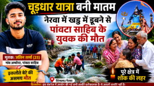 चूड़धार यात्रा बनी मातम, नेरवा में खड्ड में डूबने से पांवटा साहिब के युवक की मौत