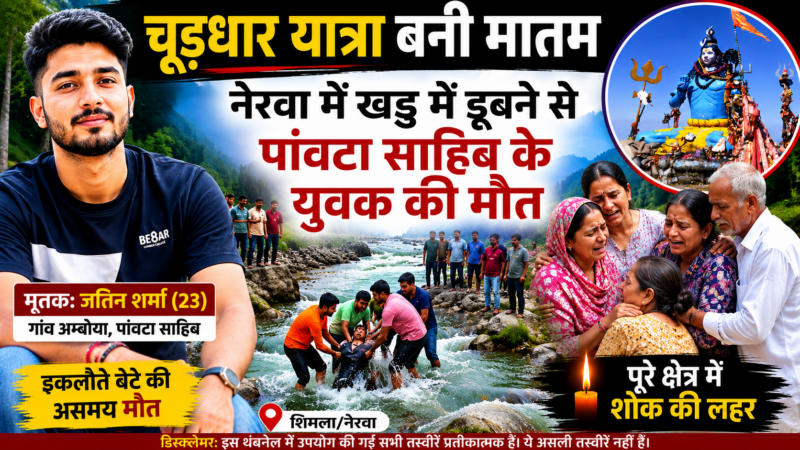 चूड़धार यात्रा बनी मातम, नेरवा में खड्ड में डूबने से पांवटा साहिब के युवक की मौत