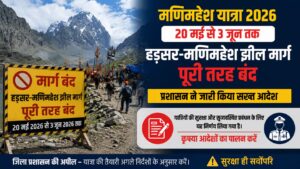मणिमहेश यात्रा 2026: 20 मई से 3 जून तक हड़सर-मणिमहेश झील मार्ग पूरी तरह बंद, प्रशासन ने जारी किया सख्त आदेश