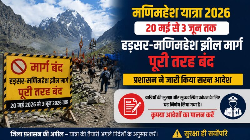 मणिमहेश यात्रा 2026: 20 मई से 3 जून तक हड़सर-मणिमहेश झील मार्ग पूरी तरह बंद, प्रशासन ने जारी किया सख्त आदेश
