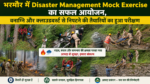 भरमौर में Disaster Management Mock Exercise का सफल आयोजन, वनाग्नि और क्लाउडबर्स्ट से निपटने की तैयारियों का हुआ परीक्षण