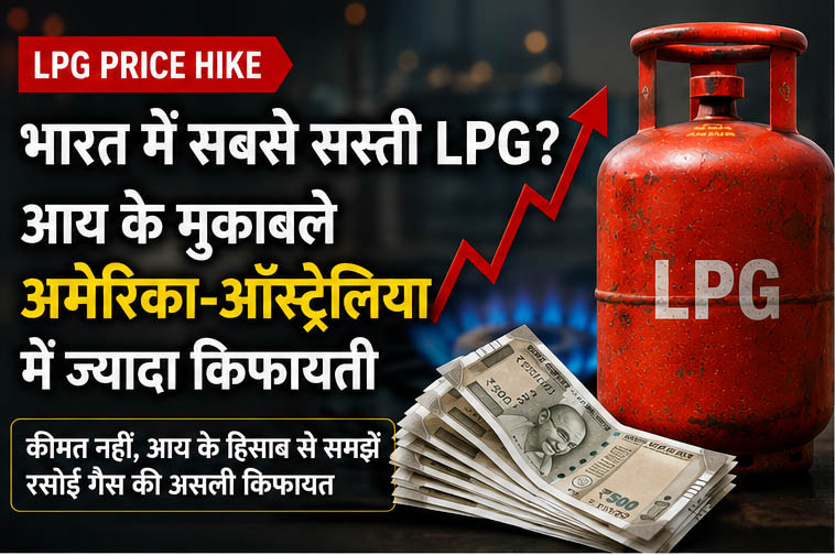 केवल कीमत नहीं, आय के हिसाब से होनी चाहिए तुलना