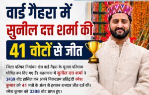 🗳️ भरमौर के वार्ड गैहरा में सुनील दत्त शर्मा की 41 वोटों से जीत 🏆