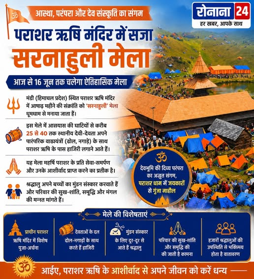 पराशर ऋषि मंदिर में सजा सरनाहुली मेला, देवताओं की गूंज से भक्तिमय हुआ माहौल