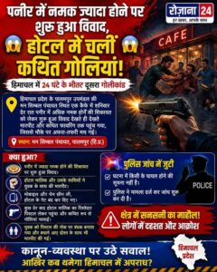पनीर में नमक ज्यादा होने पर शुरू हुआ विवाद, होटल में चलीं कथित गोलियां!