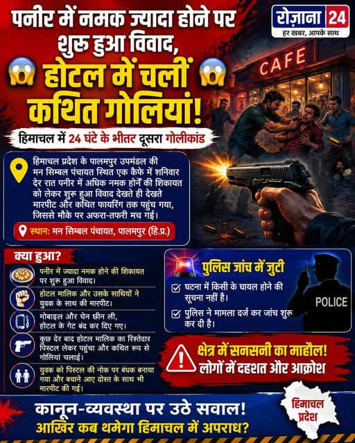 पनीर में नमक ज्यादा होने पर शुरू हुआ विवाद, होटल में चलीं कथित गोलियां!