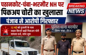🚨 पिकअप चोरी मामले में बड़ी सफलता, पंजाब से आरोपी गिरफ्तार 🚔