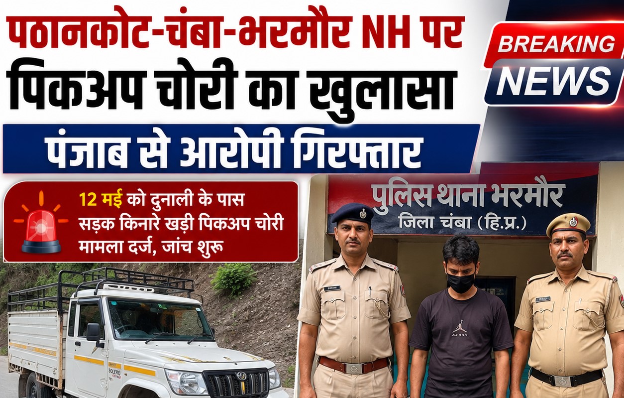 🚨 पिकअप चोरी मामले में बड़ी सफलता, पंजाब से आरोपी गिरफ्तार 🚔