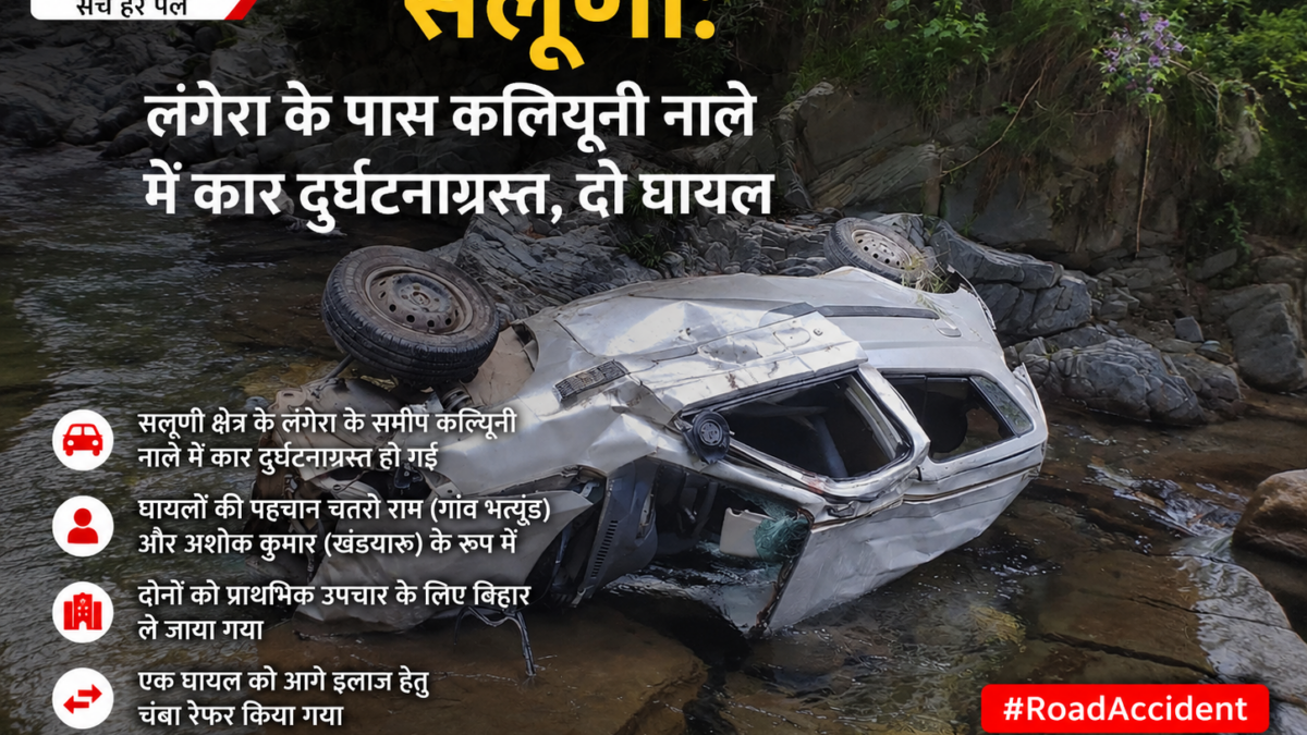 सलूणी: लंगेरा के पास कलियूनी नाले में कार दुर्घटनाग्रस्त, दो घायल