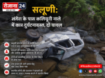 सलूणी: लंगेरा के पास कलियूनी नाले में कार दुर्घटनाग्रस्त, दो घायल