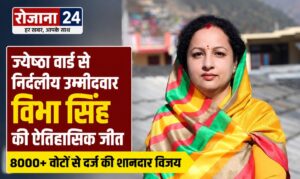 🏆 ज्येष्ठा वार्ड से निर्दलीय उम्मीदवार विभा सिंह की ऐतिहासिक जीत, 8000+ वोटों से दर्ज की शानदार विजय 🏆