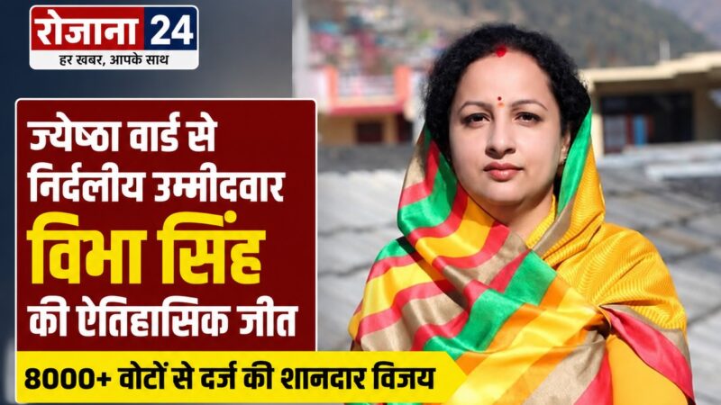 🏆 ज्येष्ठा वार्ड से निर्दलीय उम्मीदवार विभा सिंह की ऐतिहासिक जीत, 8000+ वोटों से दर्ज की शानदार विजय 🏆
