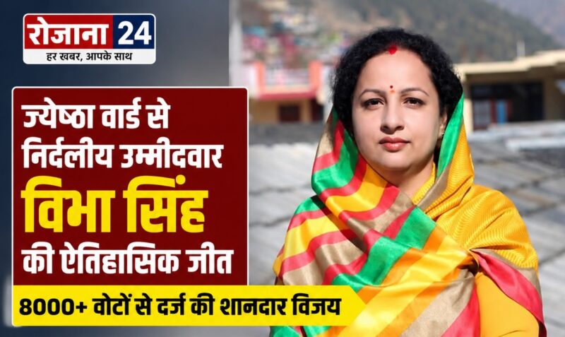 🏆 ज्येष्ठा वार्ड से निर्दलीय उम्मीदवार विभा सिंह की ऐतिहासिक जीत, 8000+ वोटों से दर्ज की शानदार विजय 🏆