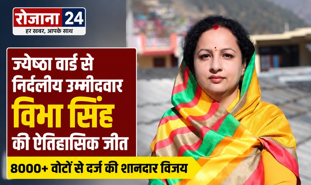 🏆 ज्येष्ठा वार्ड से निर्दलीय उम्मीदवार विभा सिंह की ऐतिहासिक जीत, 8000+ वोटों से दर्ज की शानदार विजय 🏆