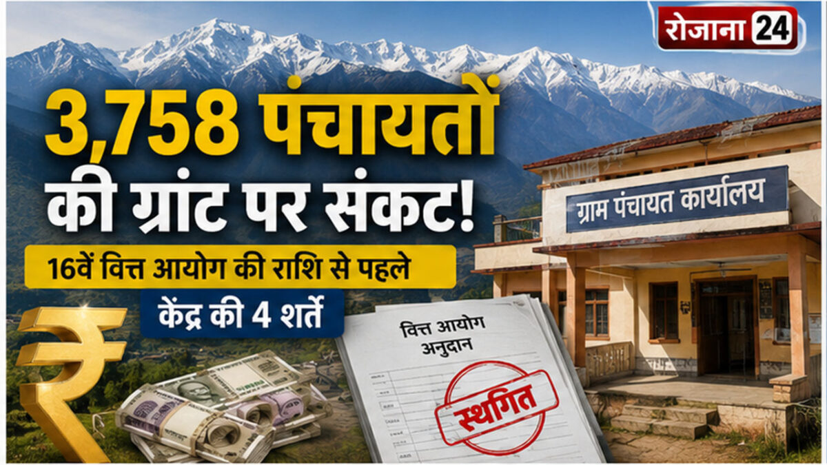 हिमाचल की 3,758 ग्राम पंचायतों पर 16वें वित्त आयोग की ग्रांट का संकट, केंद्र ने रखीं 4 बड़ी शर्तें