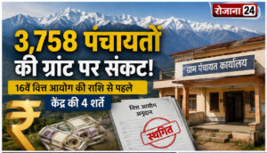 हिमाचल की 3,758 ग्राम पंचायतों पर 16वें वित्त आयोग की ग्रांट का संकट, केंद्र ने रखीं 4 बड़ी शर्तें