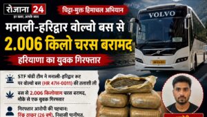 मनाली-हरिद्वार वोल्वो बस से 2.006 किलो चरस बरामद, हरियाणा का युवक गिरफ्तार; STF ने शुरू की नेटवर्क की जांच