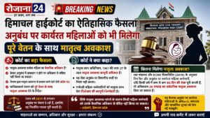 हिमाचल हाईकोर्ट का ऐतिहासिक फैसला: अनुबंध पर कार्यरत महिलाओं को भी मिलेगा पूरे वेतन के साथ मातृत्व अवकाश
