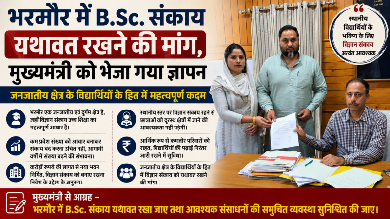 भरमौर कॉलेज में B.Sc. संकाय बंद होने पर बढ़ी चिंता, मुख्यमंत्री से विज्ञान संकाय यथावत रखने की मांग