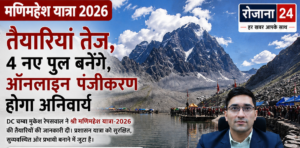🚨 DC चम्बा मुकेश रेपसवाल: मणिमहेश यात्रा 2026 की तैयारियां तेज, 4 नए पुल बनेंगे, ऑनलाइन पंजीकरण होगा अनिवार्य 🚨