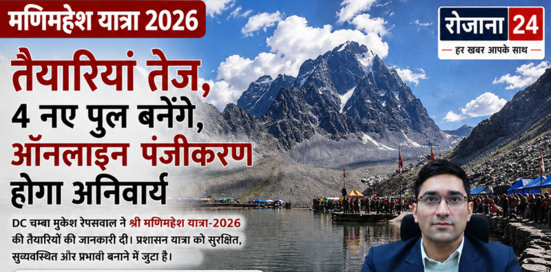 🚨 DC चम्बा मुकेश रेपसवाल: मणिमहेश यात्रा 2026 की तैयारियां तेज, 4 नए पुल बनेंगे, ऑनलाइन पंजीकरण होगा अनिवार्य 🚨