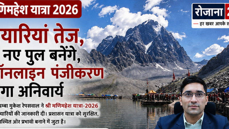 🚨 DC चम्बा मुकेश रेपसवाल: मणिमहेश यात्रा 2026 की तैयारियां तेज, 4 नए पुल बनेंगे, ऑनलाइन पंजीकरण होगा अनिवार्य 🚨