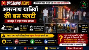 कांगड़ा में अमरनाथ यात्रियों से भरी बस पलटी, 17 घायल; 4 की हालत गंभीर, चालक-परिचालक फरार