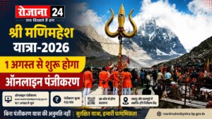 श्री मणिमहेश यात्रा 2026: बिना पंजीकरण नहीं मिलेगी यात्रा की अनुमति, 1 अगस्त से शुरू होगी ऑनलाइन रजिस्ट्रेशन प्रक्रिया