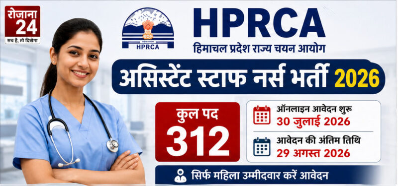 HPRCA Assistant Staff Nurse Recruitment 2026 के तहत हिमाचल प्रदेश में 312 पदों पर भर्ती निकली है। जानें आवेदन तिथि, योग्यता, आयु सीमा, वेतन, परीक्षा पैटर्न, आवेदन शुल्क और पूरी ऑनलाइन आवेदन प्रक्रिया।