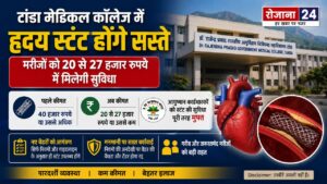 टांडा मेडिकल कॉलेज में हृदय स्टंट होंगे सस्ते, मरीजों को 20 से 27 हजार रुपये में मिलेगी सुविधा